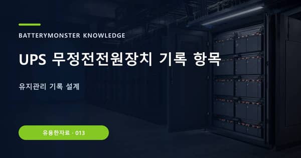 UPS 무정전전원장치 기록 항목의 핵심 판단 기준을 설명하는 대표 이미지