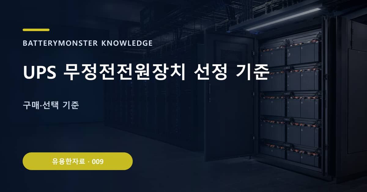 UPS 무정전전원장치 선정 기준 대표 이미지