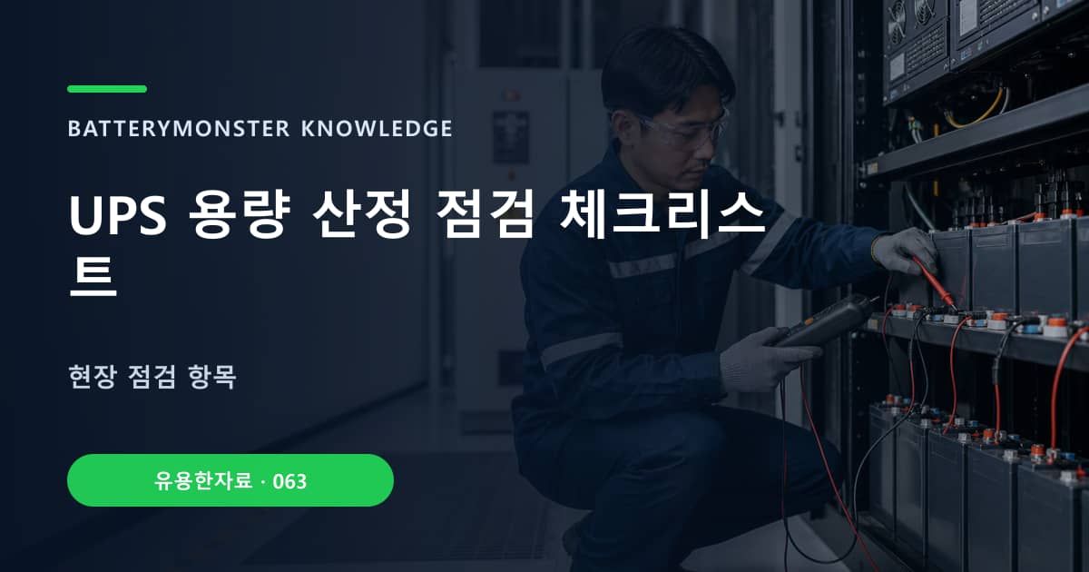 UPS 용량 산정 점검 체크리스트의 핵심 엔티티와 검색의도를 설명하는 자료 표지
