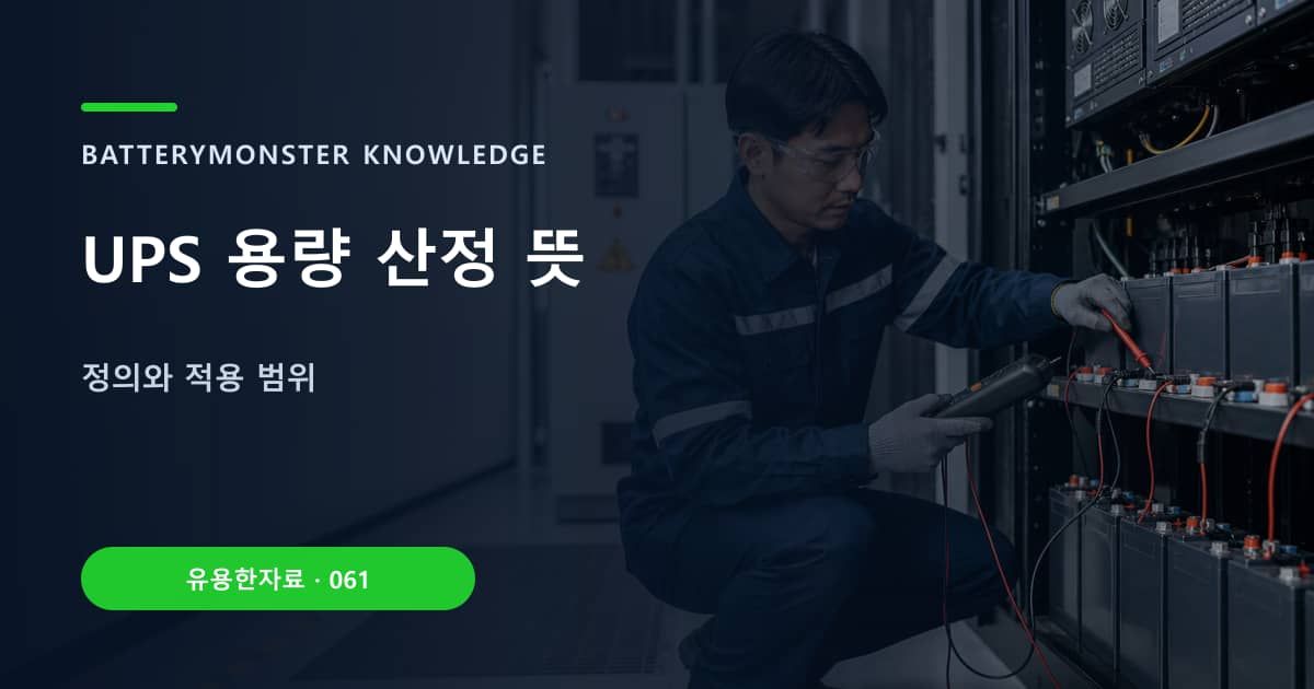 UPS 용량 산정 뜻의 핵심 엔티티와 검색의도를 설명하는 자료 표지
