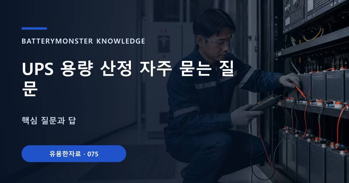UPS 용량 산정 자주 묻는 질문의 핵심 엔티티와 검색의도를 설명하는 자료 표지