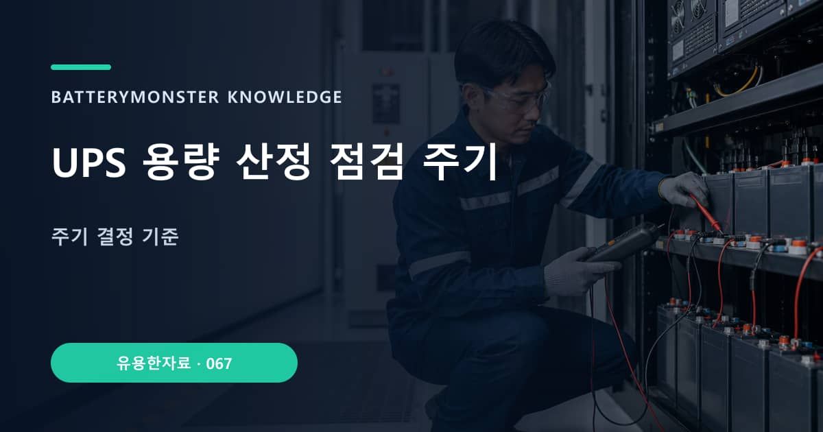 UPS 용량 산정 점검 주기의 핵심 엔티티와 검색의도를 설명하는 자료 표지