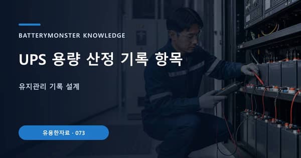 UPS 용량 산정 기록 항목의 핵심 판단 기준을 설명하는 대표 이미지