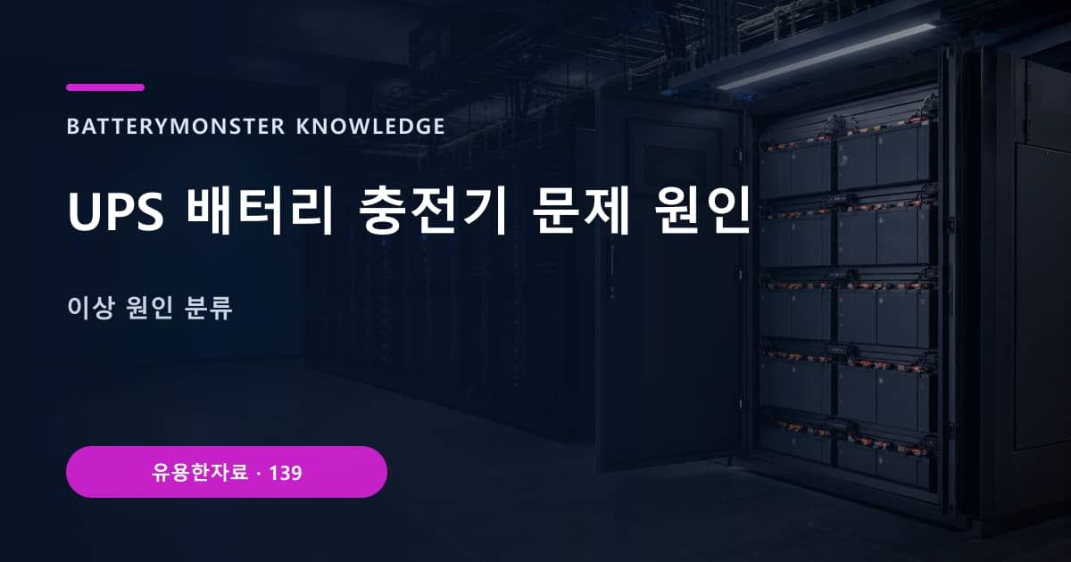 UPS 배터리 충전기 문제 원인의 핵심 엔티티와 검색의도를 설명하는 자료 표지