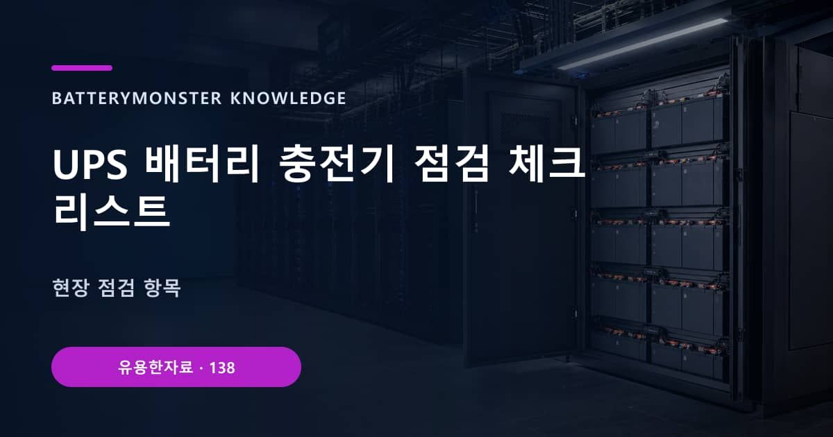 UPS 배터리 충전기 점검 체크리스트의 핵심 엔티티와 검색의도를 설명하는 자료 표지