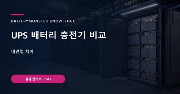 UPS 배터리 충전기 비교의 핵심 판단 기준을 설명하는 대표 이미지