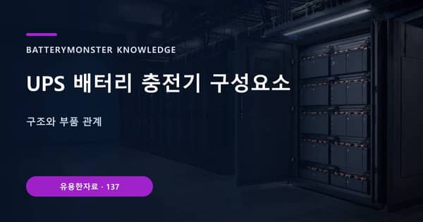 UPS 배터리 충전기 구성요소의 핵심 판단 기준을 설명하는 대표 이미지