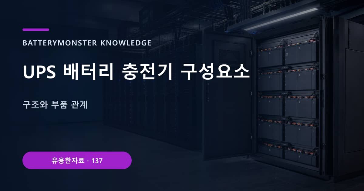 UPS 배터리 충전기 구성요소의 핵심 엔티티와 검색의도를 설명하는 자료 표지
