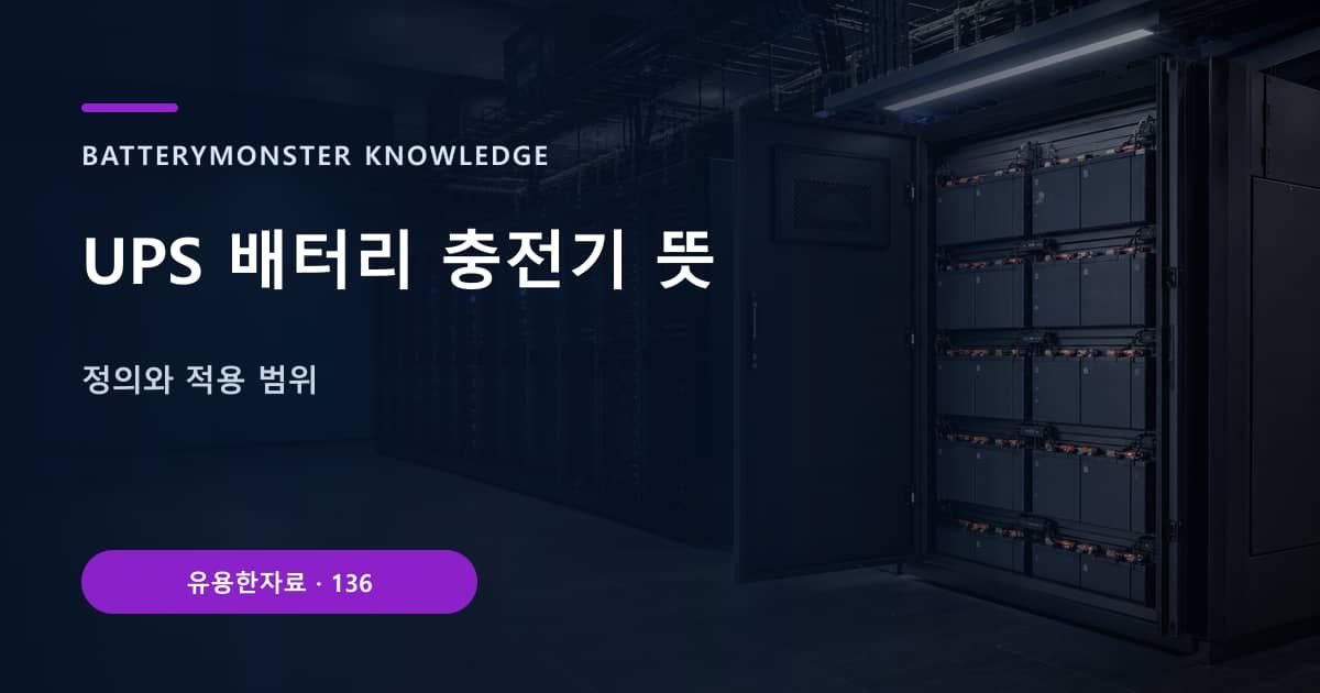 UPS 배터리 충전기 뜻의 핵심 엔티티와 검색의도를 설명하는 자료 표지