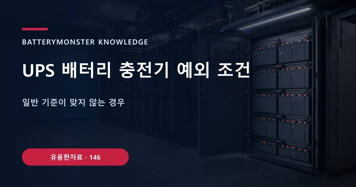 UPS 배터리 충전기 예외 조건의 핵심 엔티티와 검색의도를 설명하는 자료 표지