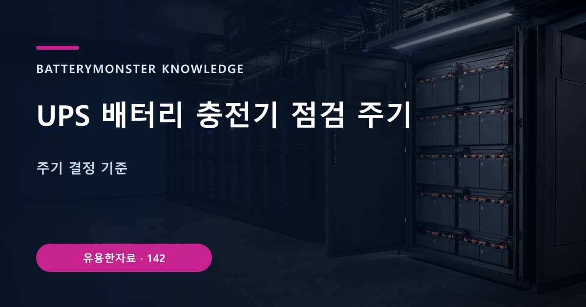 UPS 배터리 충전기 점검 주기의 핵심 엔티티와 검색의도를 설명하는 자료 표지