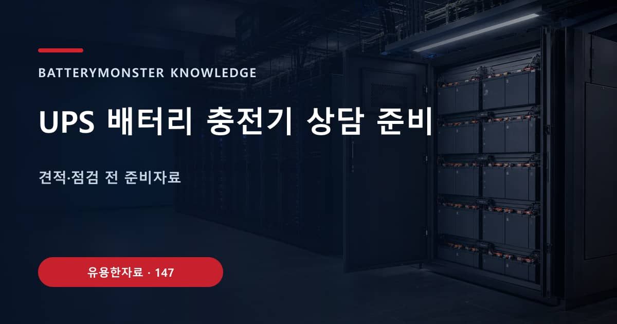UPS 배터리 충전기 상담 준비의 핵심 엔티티와 검색의도를 설명하는 자료 표지