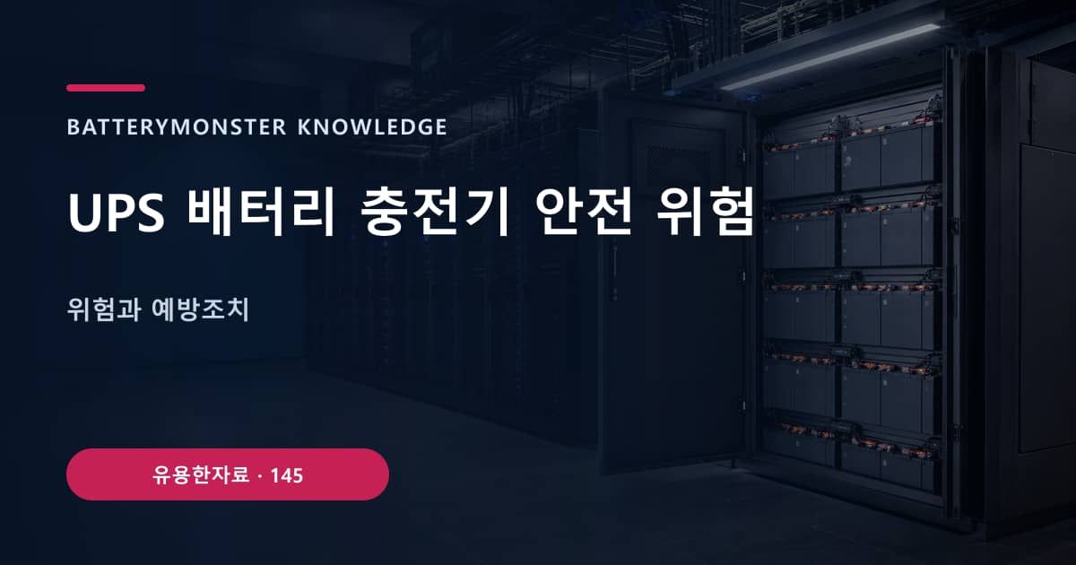 UPS 배터리 충전기 안전 위험의 핵심 엔티티와 검색의도를 설명하는 자료 표지