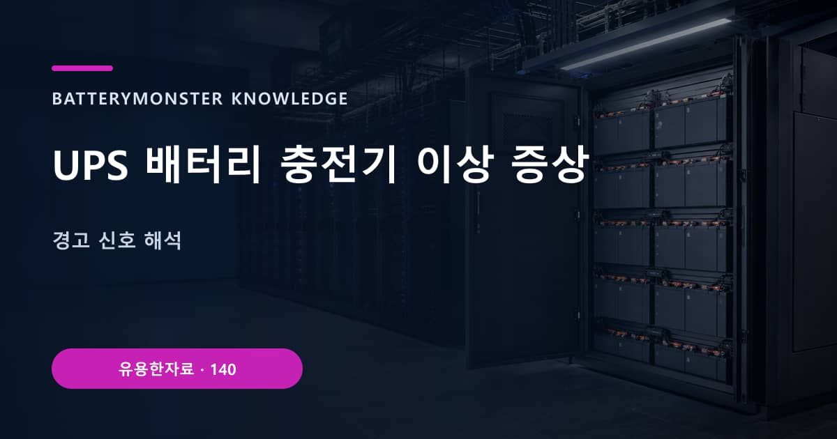 UPS 배터리 충전기 이상 증상의 핵심 엔티티와 검색의도를 설명하는 자료 표지