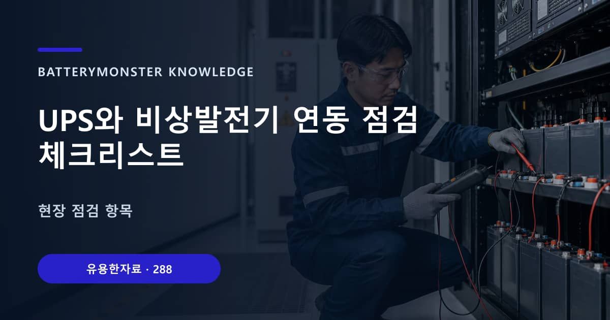 UPS와 비상발전기 연동 점검 체크리스트 대표 이미지