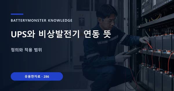 UPS와 비상발전기 연동 뜻의 핵심 판단 기준을 설명하는 대표 이미지