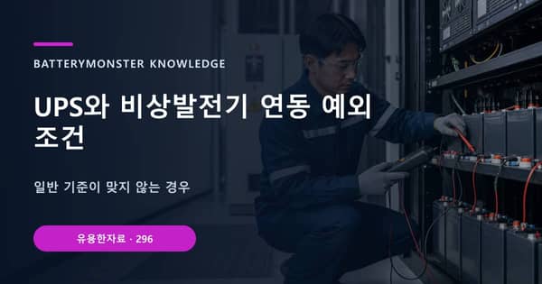 UPS와 비상발전기 연동 예외 조건의 핵심 판단 기준을 설명하는 대표 이미지