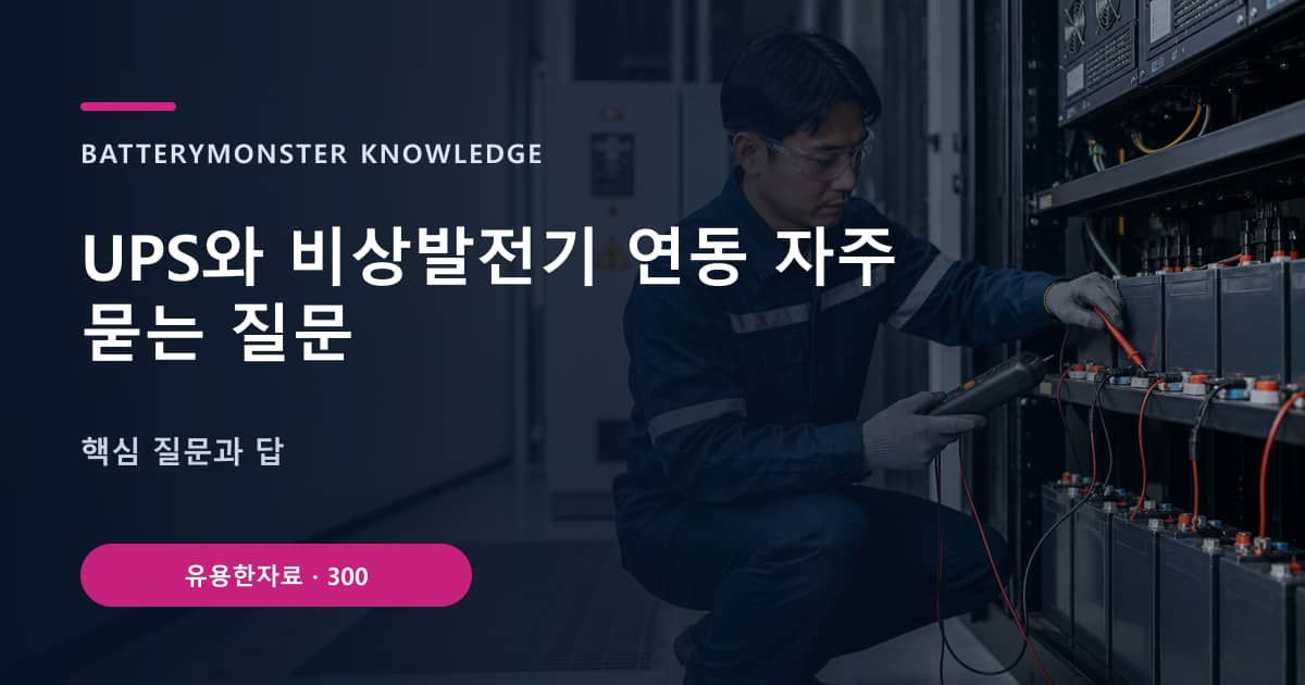 UPS와 비상발전기 연동 자주 묻는 질문 대표 이미지