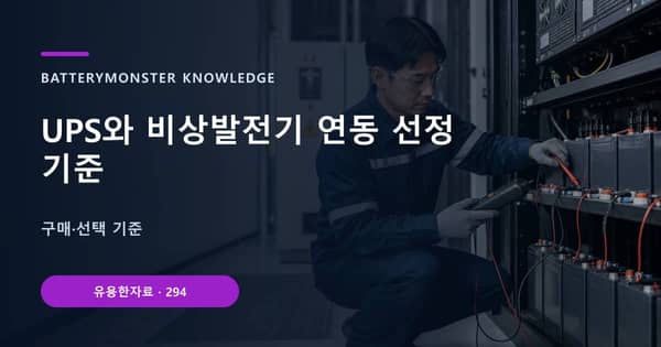 UPS와 비상발전기 연동 선정 기준의 핵심 판단 기준을 설명하는 대표 이미지