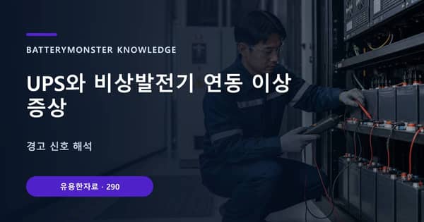 UPS와 비상발전기 연동 이상 증상의 핵심 판단 기준을 설명하는 대표 이미지