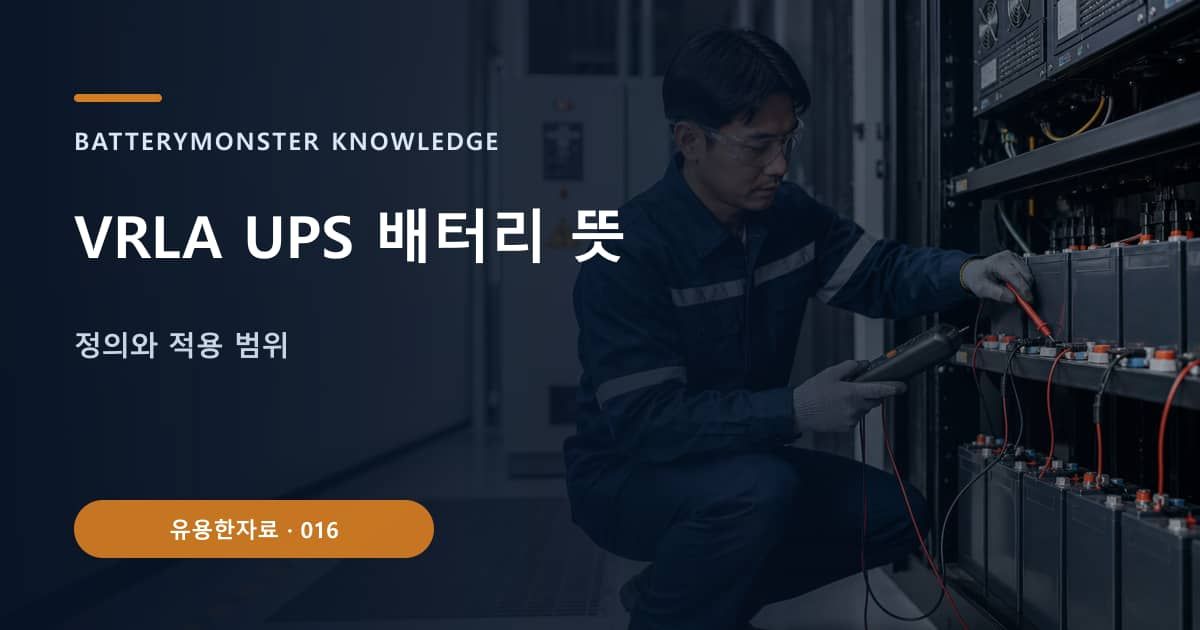 VRLA UPS 배터리 뜻의 핵심 엔티티와 검색의도를 설명하는 자료 표지
