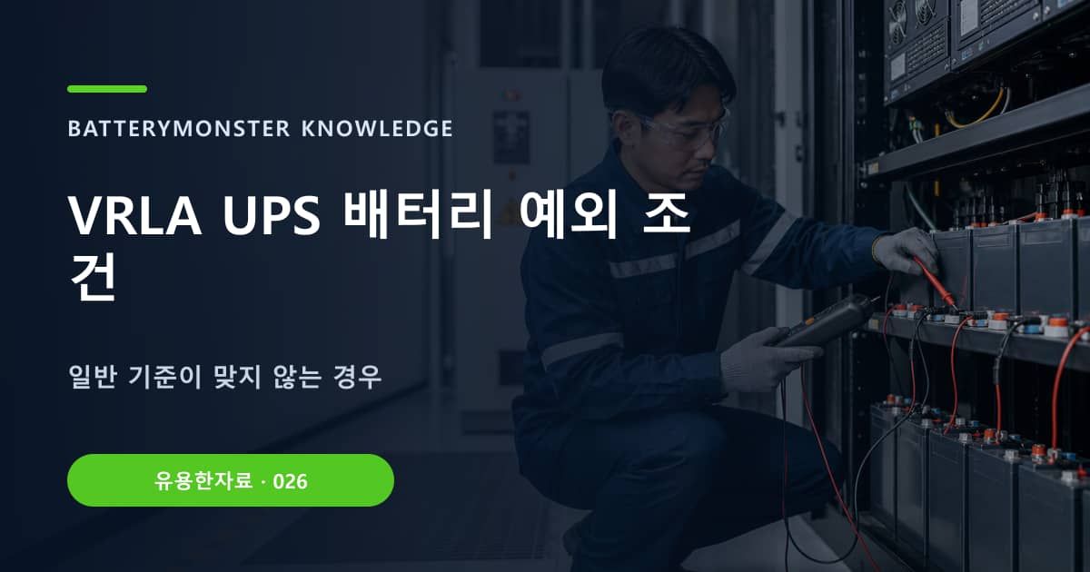 VRLA UPS 배터리 예외 조건의 핵심 엔티티와 검색의도를 설명하는 자료 표지