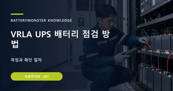 VRLA UPS 배터리 점검 방법의 핵심 판단 기준을 설명하는 대표 이미지