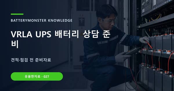 VRLA UPS 배터리 상담 준비의 핵심 판단 기준을 설명하는 대표 이미지