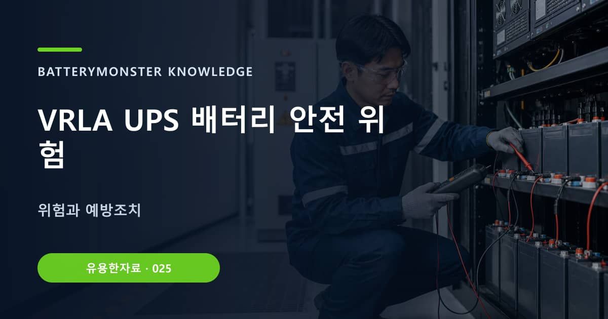 VRLA UPS 배터리 안전 위험의 핵심 엔티티와 검색의도를 설명하는 자료 표지