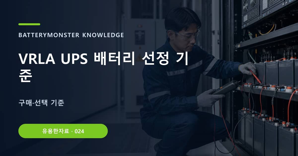 VRLA UPS 배터리 선정 기준 대표 이미지